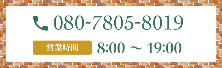 080-7805-8019 営業時間 8:00〜19:00